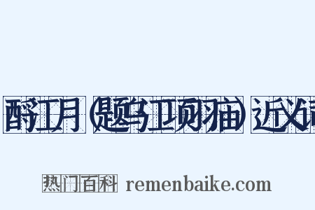 酹江月（题乌江项羽庙）近义词是什么意思的图片